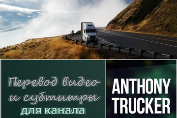 Перевод для канала Anthony Trucker
