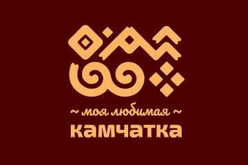 Моя любимая Камчатка 