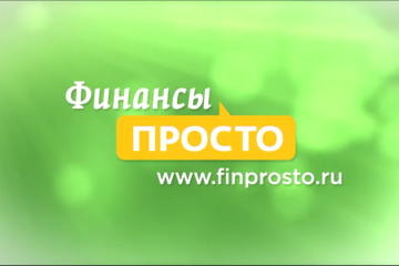 Финансы просто для российского банка