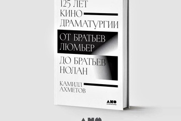 Книга «125 лет кинодраматургии: от братьев Люмьер до братьев Нолан»