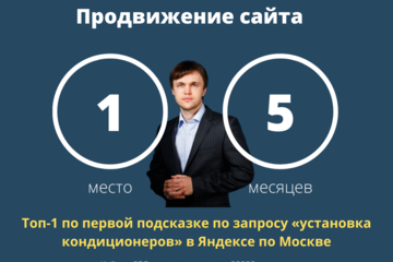 Топ-1 по первой подсказке по запросу «установка кондиционеров» в Яндексе по Москве