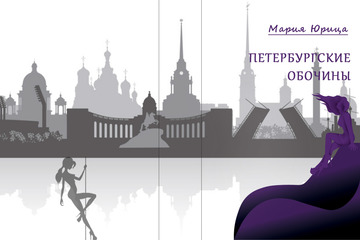 В этой номинации я бы хотела представить свою книгу "Петербургские обочины".  