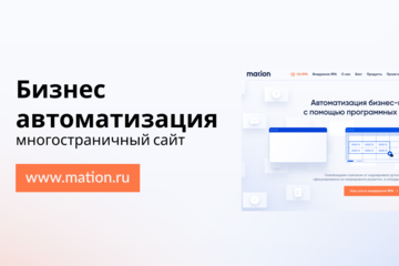 Корпоративный сайт для Mation