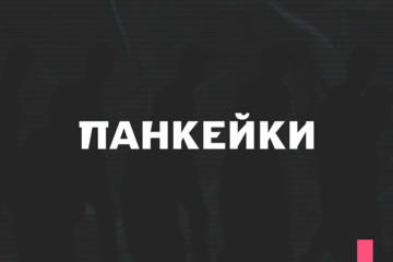 музыкальный проект "Панкейки"