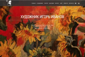 Персональный сайт художника-авангардиста Игоря Васильевича Иванова: https://artistivanov.ru
