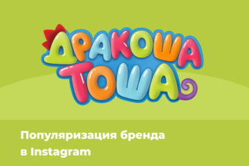 Популяризация персонажа «Дракоша Тоша» в Instagram