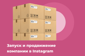 Запуск и продвижение логистической компании «CARGO-BUYER» в Instagram