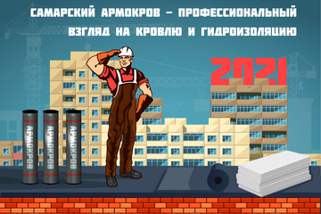 Дизайн основного бренда и подбрендов завода "Мягкая кровля"