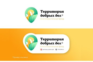  Логотип для благотворительного фонда “Территория добрых дел”