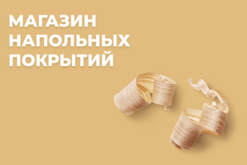 Интернет-магазин напольных покрытий, который помог 50+ компаниям с начала пандемии