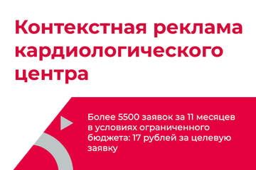 Контекстная реклама кардиологического центра
