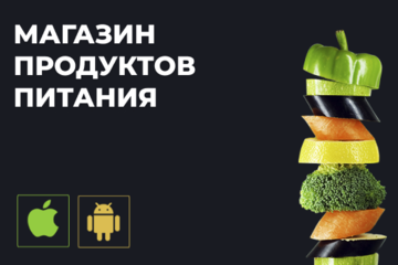 Интернет-магазин и мобильное приложение продуктов питания и доставки еды, которые помогли 300+ компаниям с начала пандемии