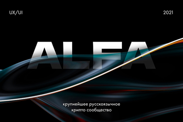😎 ALFA - крупнейшее крипто сообщество