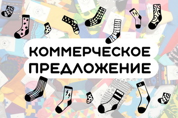 Коммерческое предложение по реализации носков.