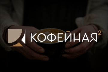 Кофейная (1,2,3,4,5) - сеть кофейных