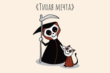 «Тихая мечта». Мультфильм о маленькой смерти с косой, которая мечтала о котенке, которого однажды встретила и который спас всю семью.