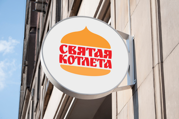 Русский фастфуд «Святая котлета»