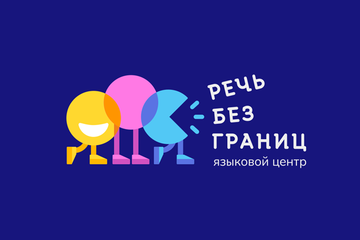 Речь без границ