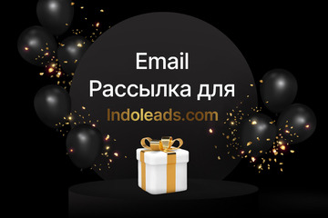 Email маркетинг для международной партнерской сети