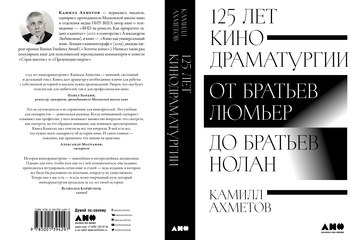 ВТОРОЕ ИЗДАНИЕ КНИГИ «125 ЛЕТ КИНОДРАМАТУРГИИ»