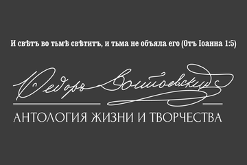 «Федор Достоевский. Антология жизни и творчества». Обновление и создание редакторского веб-приложения.