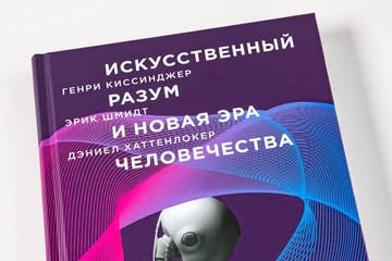 Перевод книги Г. Киссинджера, Э. Шмидта и Д. Хаттенлокера "Искусственный разум и новая эра человечества"