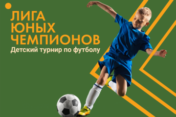 Интернет продвижение детского турнира по футболу