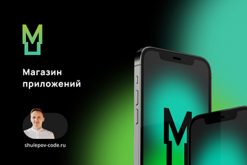 Магазин мобильных приложений