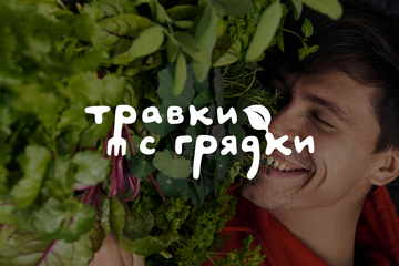 Нейминг  «Травки с грядки»