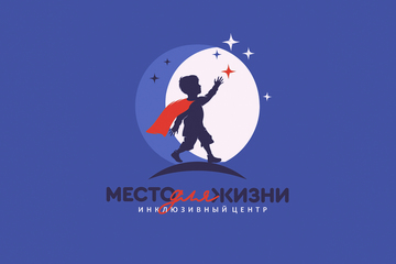 Место для жизни- инклюзивный центр