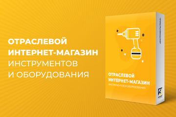 Готовое отраслевое решение для запуска интернет-магазина инструментов и оборудования
