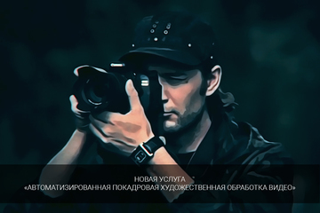 Автоматизированная покадровая обработка видео в художественном стиле