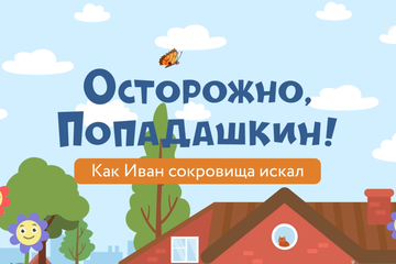 Анимационный образовательный сериал по технике безопасности для детей