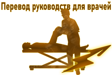 Перевод руководств для врачей