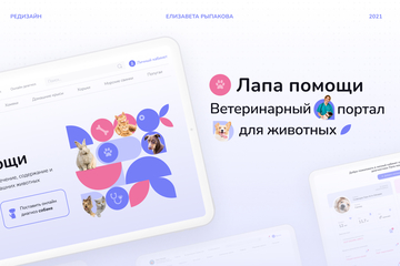 Ветеринарный портал "Лапа помощи"