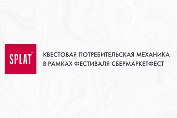 Разработка креативной идеи и механики квеста для компании SPLAT