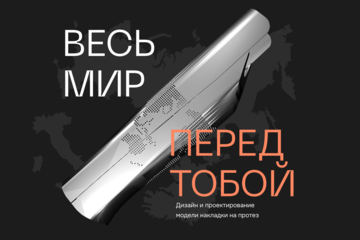 Дизайн и проектирование модели накладки на протез