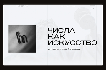 Арт-проект Ильи Буслакова «Числа как искусство»