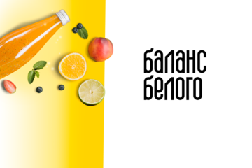  «Баланс белого» - брендинг диабетического питания