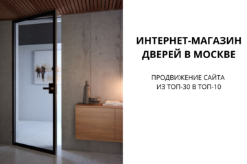 Продвижение сайта из топ-30 в топ-10 (Москва, тематика "двери")