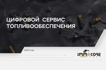 Маркетинговая презентация «Цифpoвoй  cepвиc тoпливooбecпeчeния» для компании «Иммокор групп»