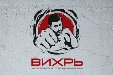 Авторская школа единоборств Гегама Манавазяна "ВИХРЬ"