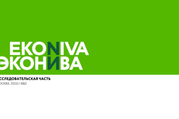 Разработка стратегии позиционирования и создание упаковки суббренда группы компаний АПК-ЭкоНива