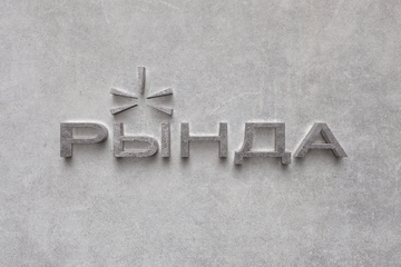 Культурно-общественное пространство Рында