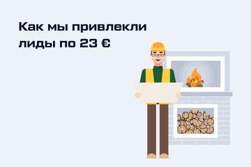 Как мы привлекли лиды по 23€
