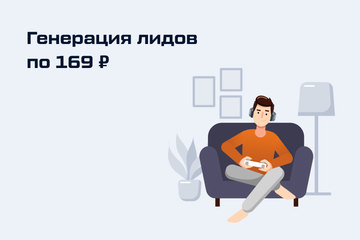 Генерация лидов по 169 ₽