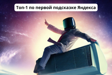 SEO-продвижение - тематика "Установка кондиционеров" (Москва) - Топ-1 по первой подсказке Яндекса