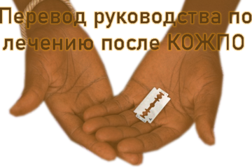 Перевод руководства по лечению после КОЖПО