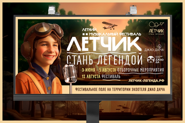 Уличный баннер для детского летнего музыкального фестиваля "Летчик. Стань Легендой"