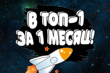 Вывод сайта в топ-1 за 1 месяц по РФ